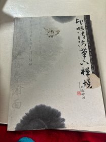 印旭法师笔下禅镜（上册）