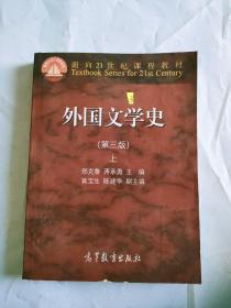 外国文学史上（第3版）/面向21世纪课程教材