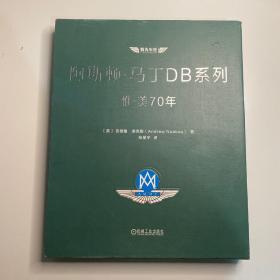 阿斯顿·马丁DB系列：惟·美70年