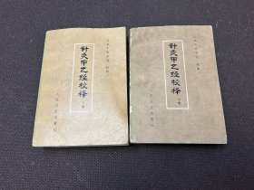 针灸甲乙经校释上下