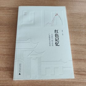 红色记忆:20世纪三四十年代广西师范大学校史（广西师范大学90周年校庆丛书，2022.9一版一印，210页是国家教育部与广西壮族自治区人民政府共建高校。广西师范大学是“中西部高校基础能力建设工程项目”高校，是广西重点建设的“国内一流大学”高校。入选国家建设高水平大学公派研究生项目、教育部“国培计划”、国家大学生文化素质教育基地、全国深化创新创业教育改革示范高校 、教育部来华留学示范基地。）
