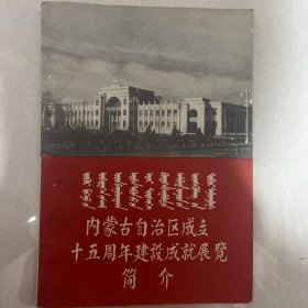 内蒙古自治区成立十五周年