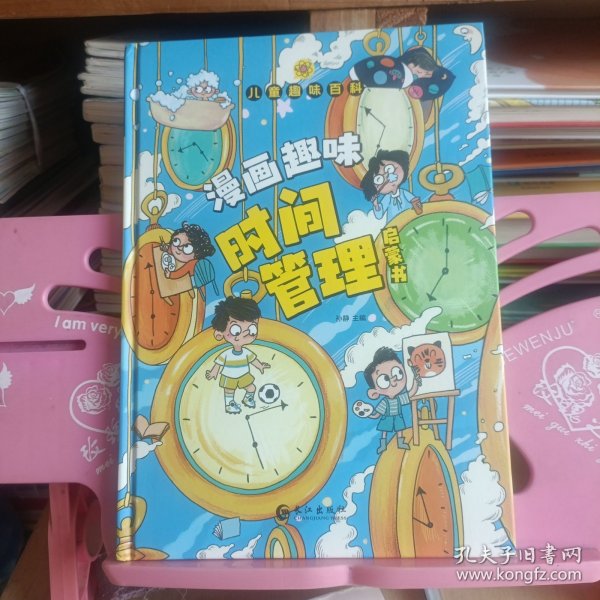 儿童趣味百科-漫画趣味时间管理启蒙书