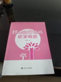 好老师好妈妈教育笔谈