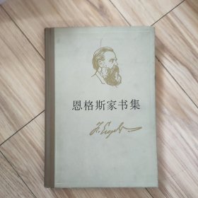恩格斯家书集