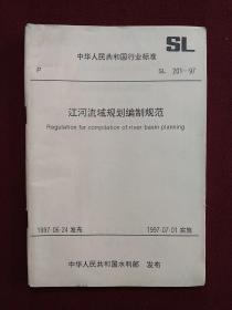 中华人民共和国行业标准：江河流域规划编制规范（SL201-97）