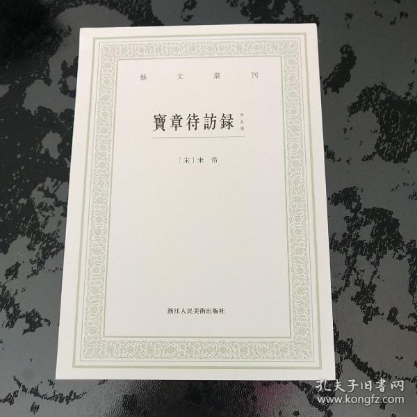 宝章待访录（外五种）/艺文丛刊