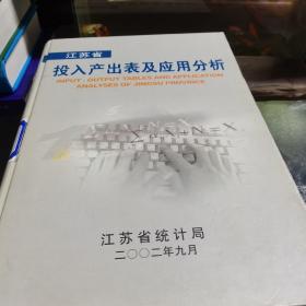 江苏省投入产出表及应用分析