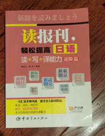 读报刊，轻松提高日语读+写+译能力.进阶篇