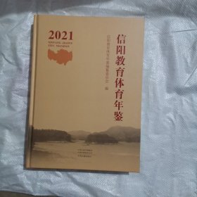 信阳教育体育年鉴 2021