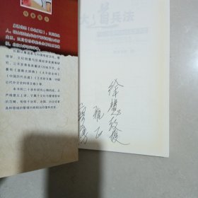 大道兵法：老子与中国军事文化一版一印作者签名