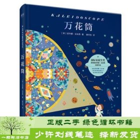 万花筒（国际安徒生奖获得者依列娜·法吉恩经典作品，满足孩子所有的幻想。）