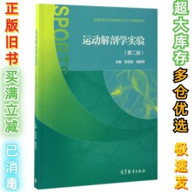 运动解剖学实验（第二版）