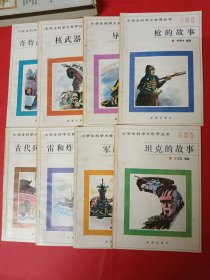 兵器卷，小学生科学大世界丛书，（缺大炮的故事和军用飞机的故事2册）