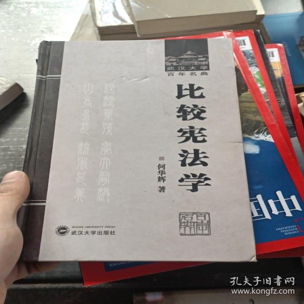 武汉大学百年名典：比较宪法学
