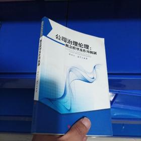 正版现货，公司治理伦理：概念模型及作用机制