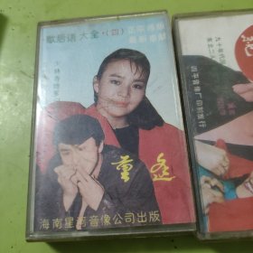 求亲 重逢 成亲 悔亲 歇后语大全（1-4）4 磁带合售 64-711