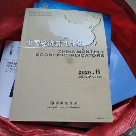 中国经济景气月报(2020.6)