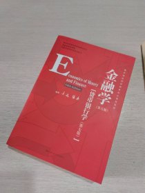 金融学（第五版）（教育部经济管理类核心课程教材；国家级精品课程；北京市高等教育经典教材）