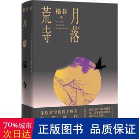 月落荒寺（茅盾文学奖得主格非继《江南三部曲》后暌违三年全新长篇力作）