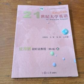 21世纪大学英语应用型视听说教程4（第4版附光盘）