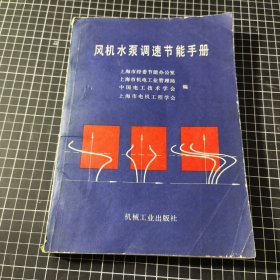 风机水泵调速节能手册