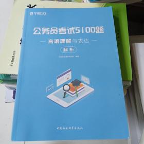 公务员考试5100题：言语理解与表达（2020版套装共2册）