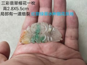 清代三彩翡翠帽花挂件