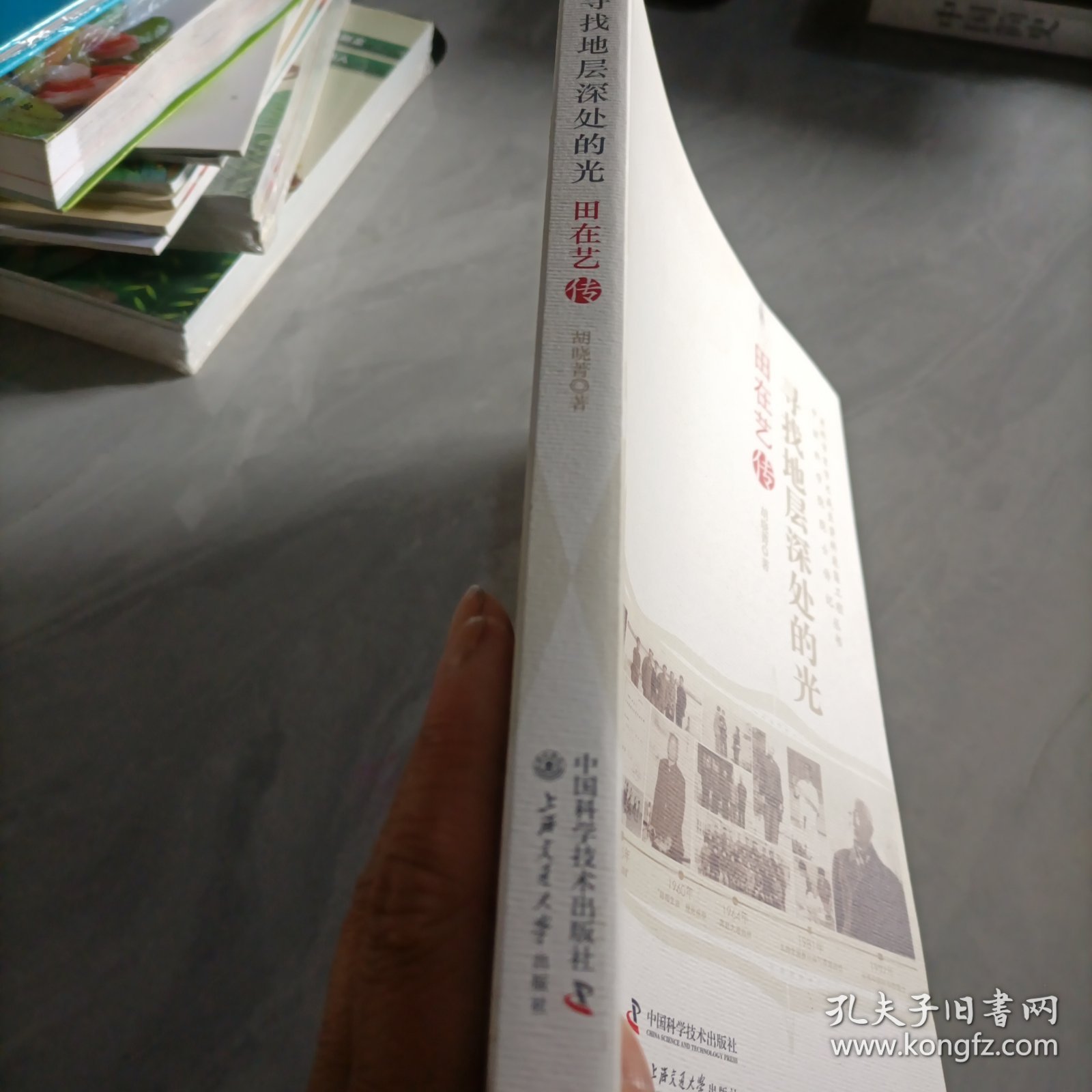 老科学家学术成长资料采集工程丛书·中国科学院院士传记丛书·寻找地层深处的光：田在艺传