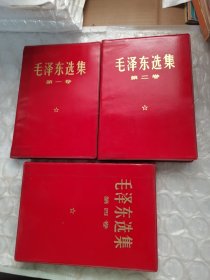 毛泽东选集～第一卷、第二卷、第四卷