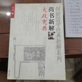 尚书新解（何新国学经典19-13）