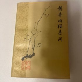黄帝内经素问 梅花版 一版六印