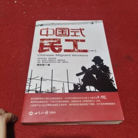 中国式民工（一）