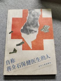 自称蒋介石保健医生的人