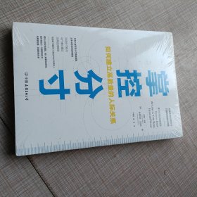 掌控分寸（如何建立高质量的人际关系）未开封