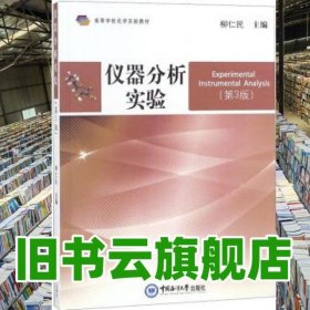 儀器分析實(shí)驗(yàn) 第三版第3版 柳仁民 中國海洋大學(xué)出版社 9787567019386