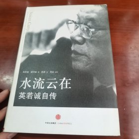 水流云在：英若诚自传