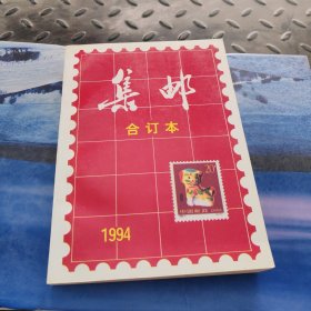 集邮（1994年合订本）