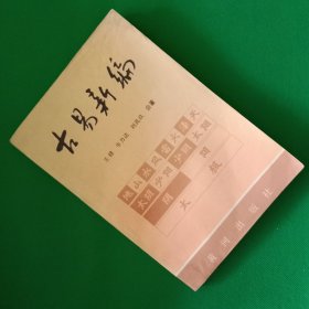 古易新编【下】【中華古籍書店.文学类】【T29】