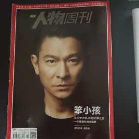 南方人物周刊 （刘德华封面 封面刘德华 笨小孩）刘德华专访内页梅婷