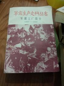 军需生产史料丛书 军需生产综述1 1927—1949