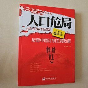 人口危局：反思中国计划生育政策