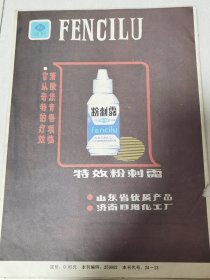 鲁光牌粉刺露广告：济南日用化工厂