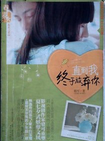 花火－直到我終于放棄你駱可9787531341611春風(fēng)文藝出版社