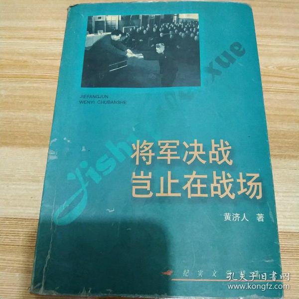 将军决战岂止在战场