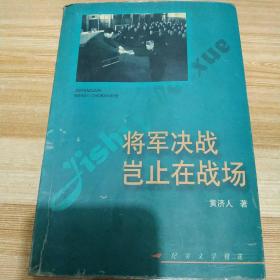 将军决战岂止在战场