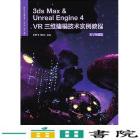 3dsMaxUnrealEngine4—VR三维建模技术实例教程初树平张翔人民邮电9787115500267