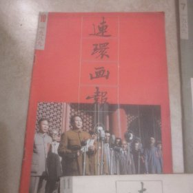 连环画报<7一12>共6本