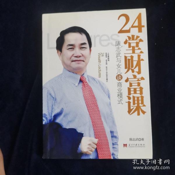 24堂财富课：陈志武与女儿谈商业模式