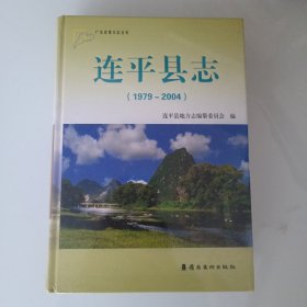 连平县志. 1979～2004年，精装
